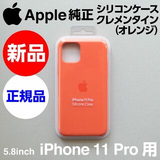 アップル(Apple)の新品 Apple純正 iPhone 11 Pro シリコンケース クレメンタイン(iPhoneケース)