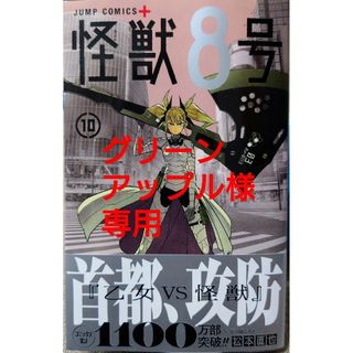 シュウエイシャ(集英社)の怪獣８号 １０　と　かくりよの宿飯　あやかしお宿に嫁入りします。 ２(少年漫画)