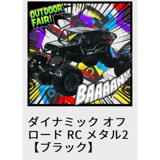 ダイナミック オフロード RC メタル2 ブラック ラジコン(トイラジコン)