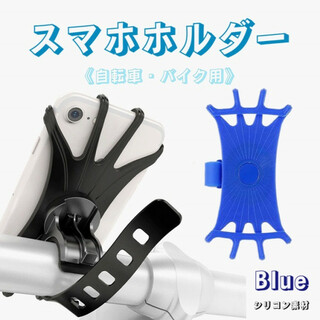 自転車 スマホホルダー シリコン 伸縮 ゴムホルダー サイクリング 青 blue(その他)
