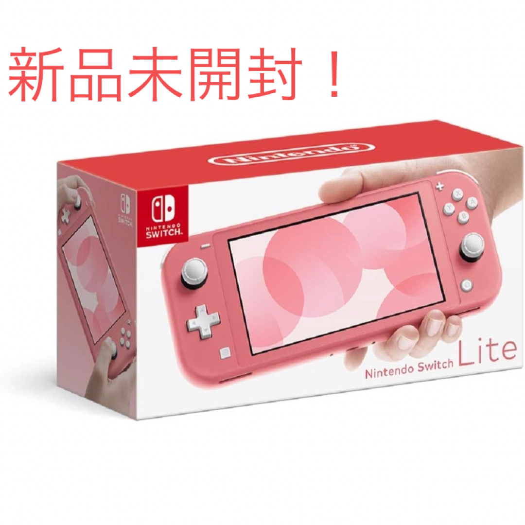 新品未開封 ニンテンドースイッチ コーラル 本体 switch lite 新品未開封 ニンテンドースイッチ コーラル 本体 switch lite