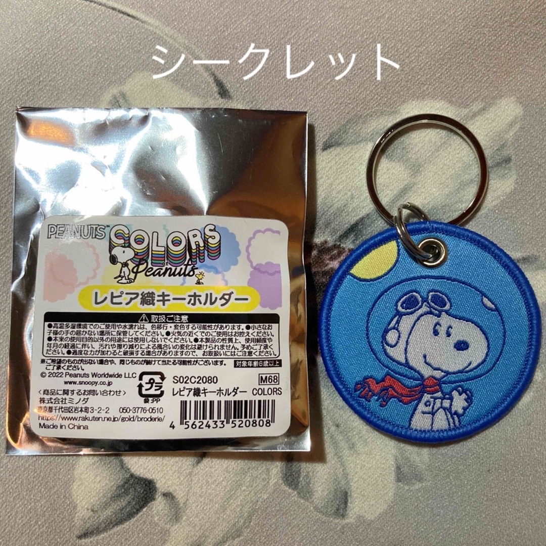 SNOOPY(スヌーピー)のSNOOPY スヌーピー レピア織 キーホルダー シークレット エンタメ/ホビーのアニメグッズ(キーホルダー)の商品写真