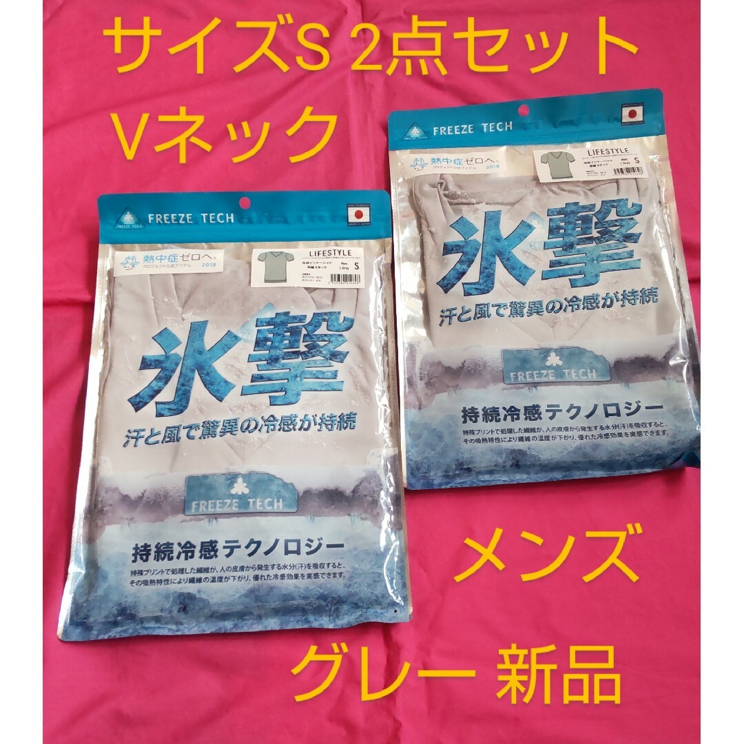 サイズS Vネック グレー 2点セット FREEZE TECH 氷撃 シャツ メンズのアンダーウェア(その他)の商品写真