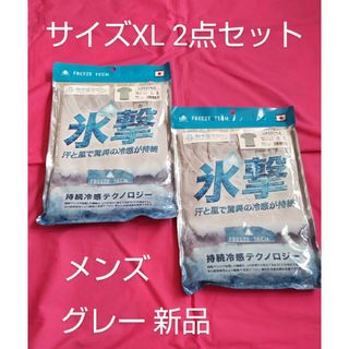 サイズXL グレー 2点セット FREEZE TECH 氷撃 冷却 インナー(その他)