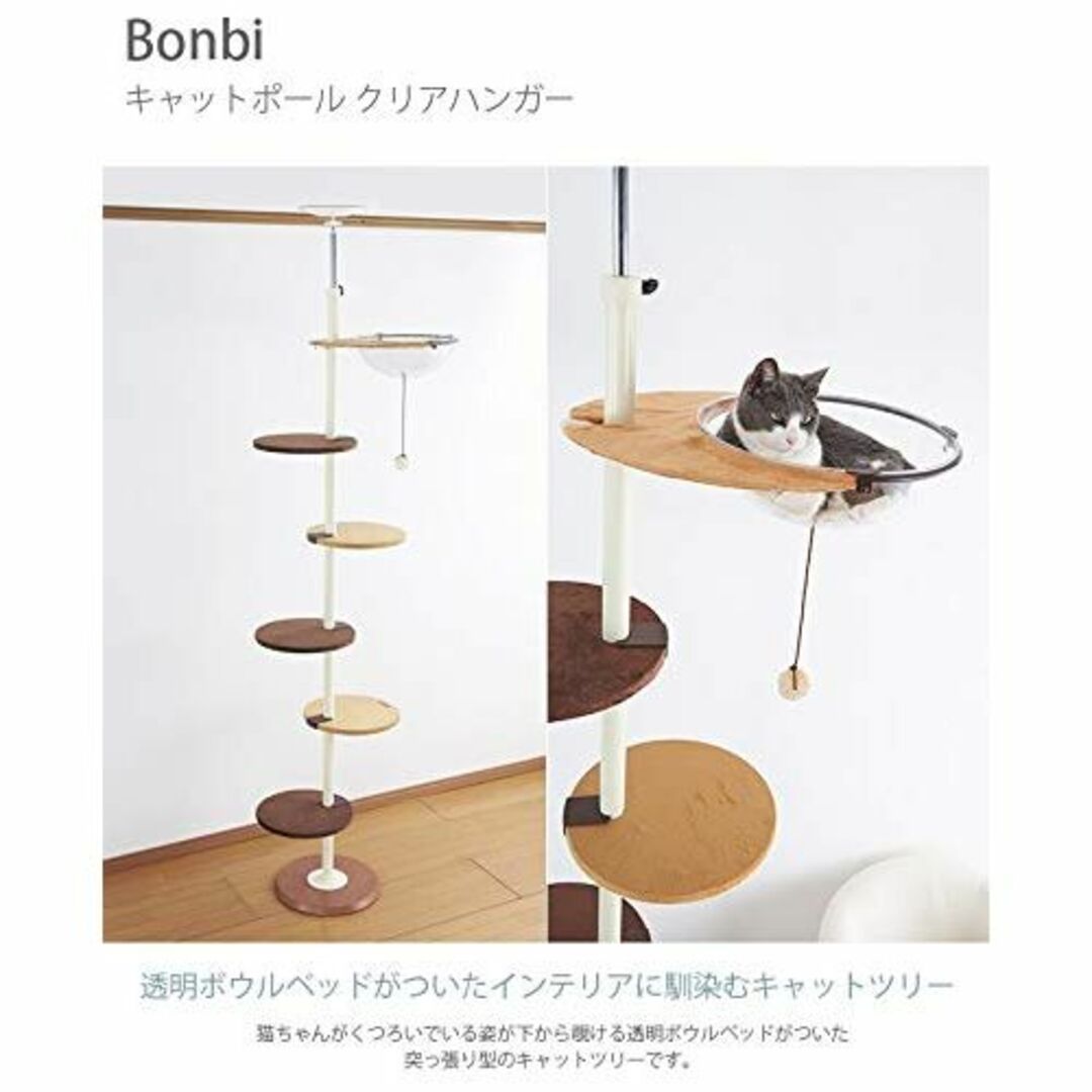 ボンビアルコン (Bonbi) キャットポールクリアハンガー 2