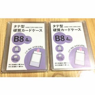 タテ型 硬質カードケース B8 4枚入×2P(カードサプライ/アクセサリ)