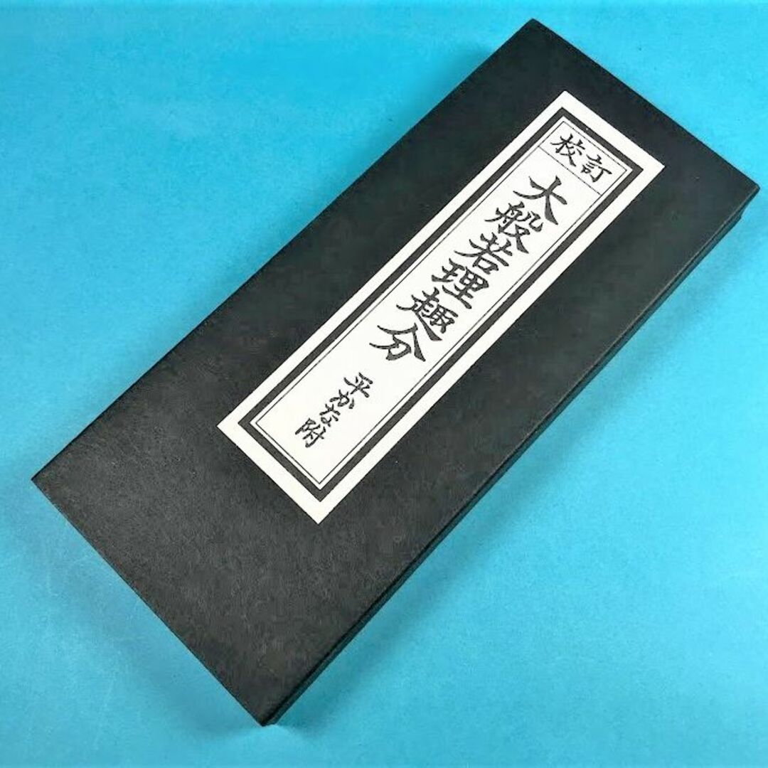 経本 校訂 大般若理趣分(平かな付) 2の通販 by ぽんず's shop 経本 校訂 大般若理趣分(平かな付) 2の通販 by ぽんず's shop