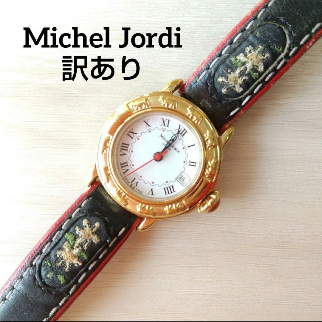 【訳あり】ミシェルジョルディ michel jordi 腕時計 スイス製