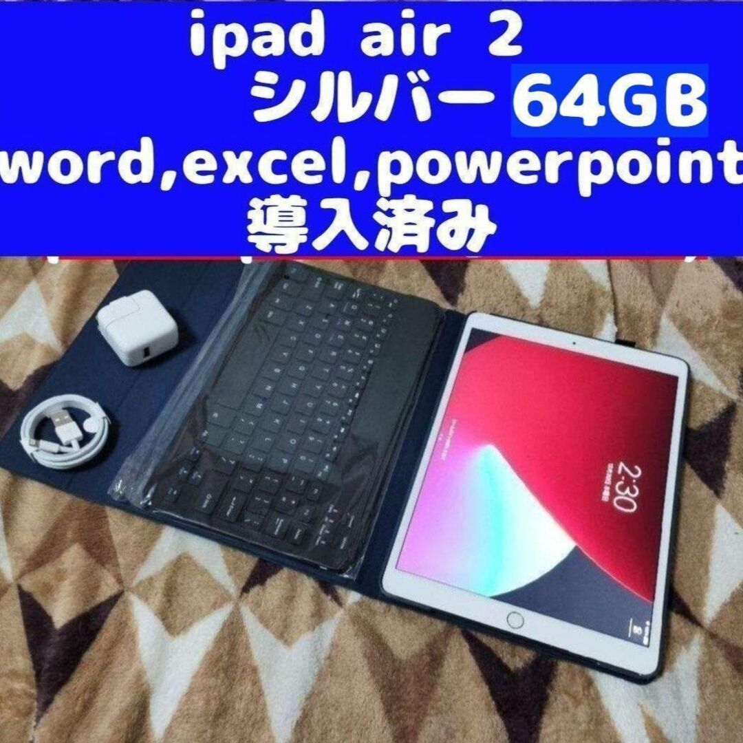 iiPad AIR 2 64GB シルバー 保護ケース、キーボード管 安い売品 スマホ