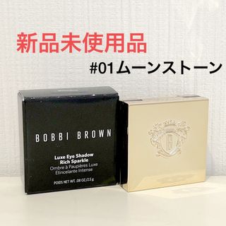 ボビイブラウン(BOBBI BROWN)の【新品】ボビイブラウン リュクスアイシャドウリッチスパークル #ムーンストーン(アイシャドウ)