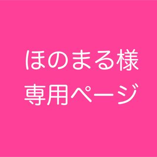 ほのまる様　専用(カラージェル)