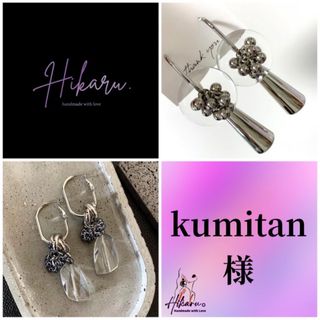 kumitan様♥︎大ぶりピアス　シルバーアクセサリー  ハンドメイドピアス(ピアス)