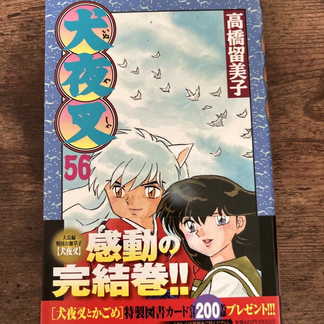 全巻初版！美品！犬夜叉全巻セット1-56巻完結