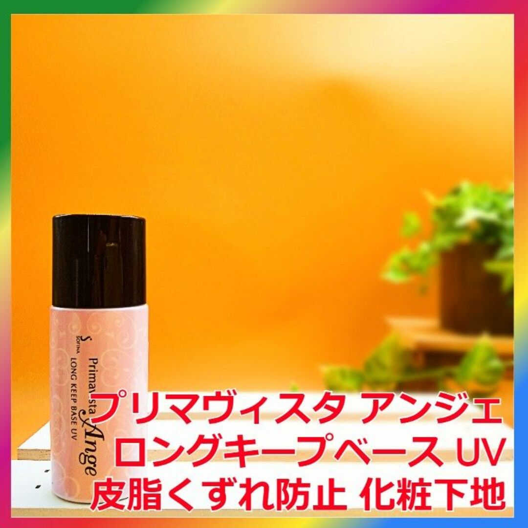 ソフィーナ プリマヴィスタ 皮脂くずれ防止 化粧下地 25ml 2点