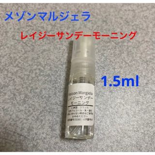 マルタンマルジェラ(Maison Martin Margiela)のメゾンマルジェラ レイジーサンデーモーニング 香水1.5ml  (ユニセックス)