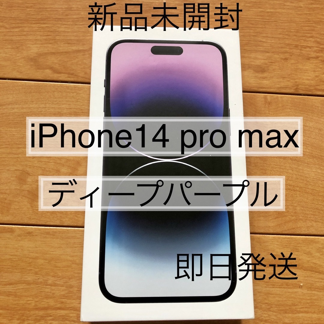 iPhone 14 Pro ディープパープル 256 GB SIMフリー