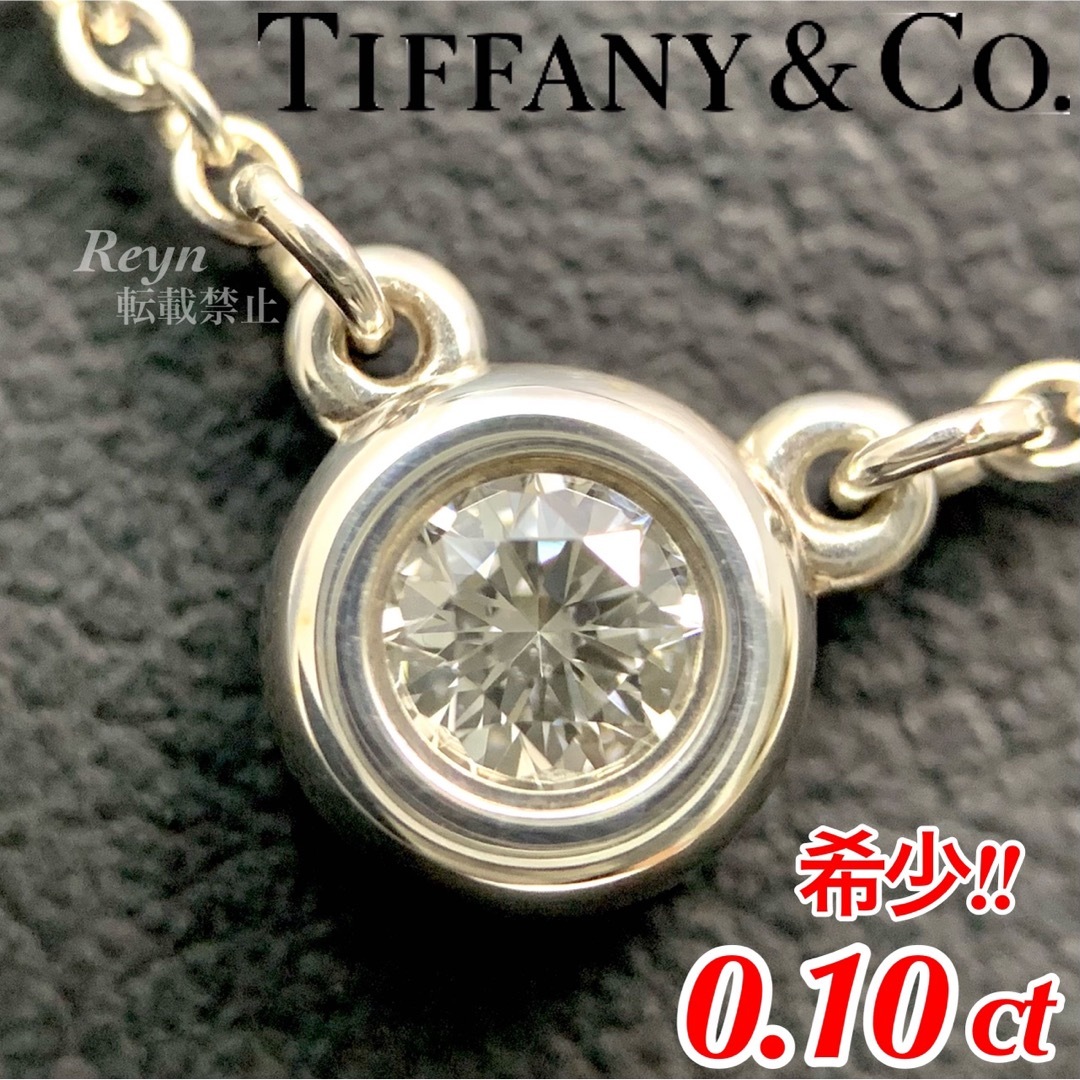 [新品仕上済] ティファニー ダイヤ 0.10ct バイザヤード ネックレス