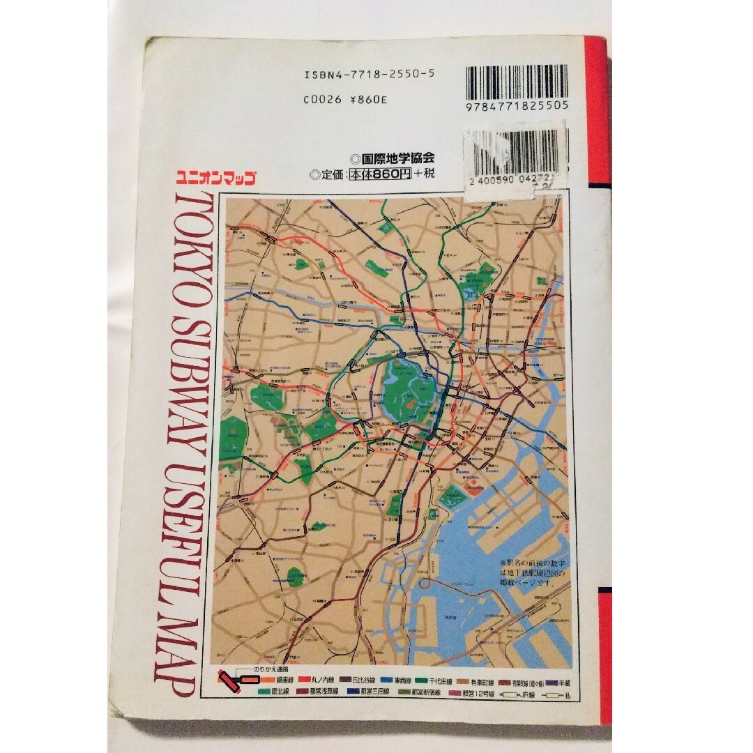 東京地下鉄便利マップ 縮刷版/国際地学協会