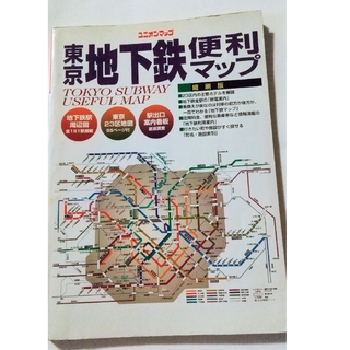 東京地下鉄便利マップ 縮刷版/国際地学協会