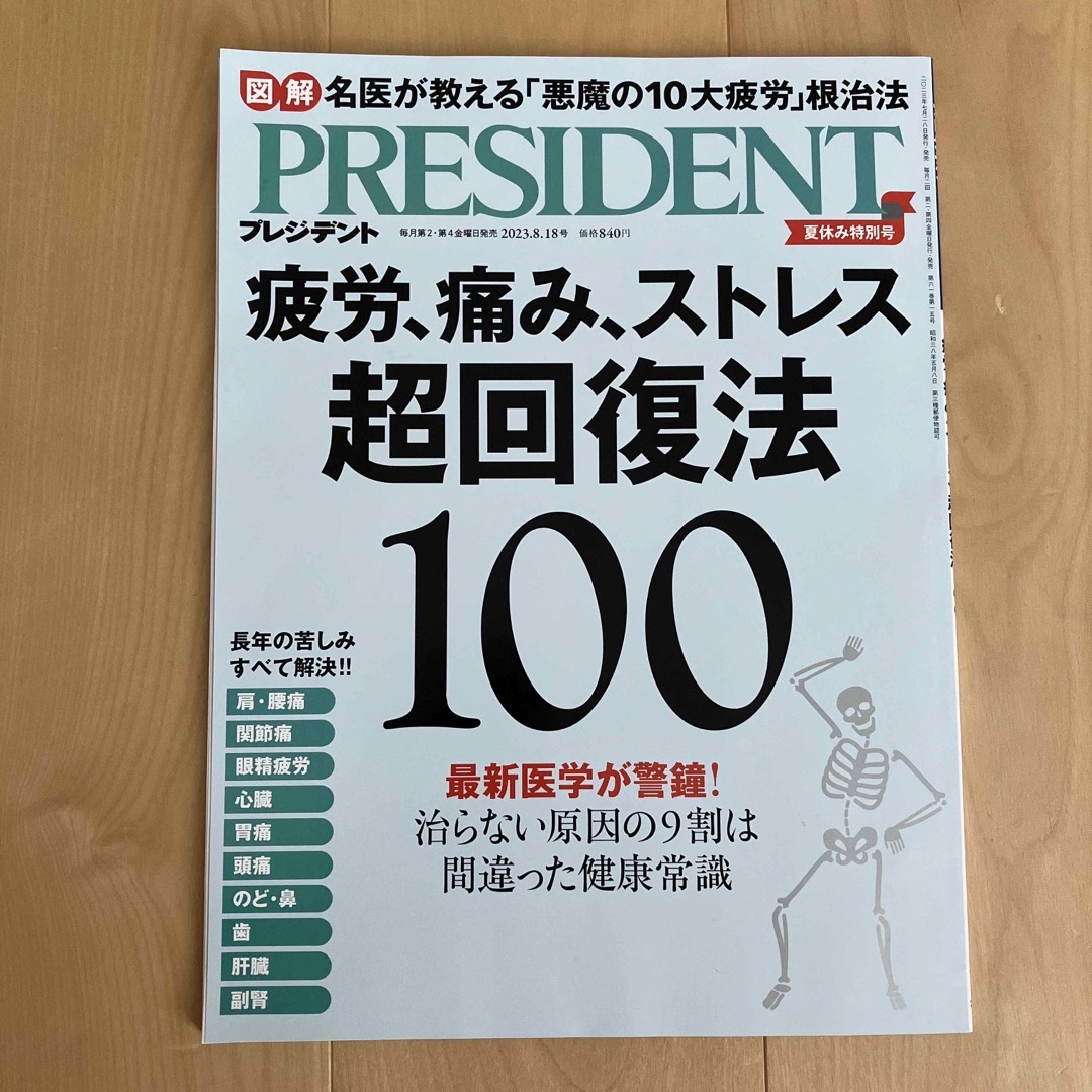 ダイヤモンド社(ダイヤモンドシャ)のPRESIDENT (プレジデント) 2023年 8/18号 エンタメ/ホビーの雑誌(ビジネス/経済/投資)の商品写真