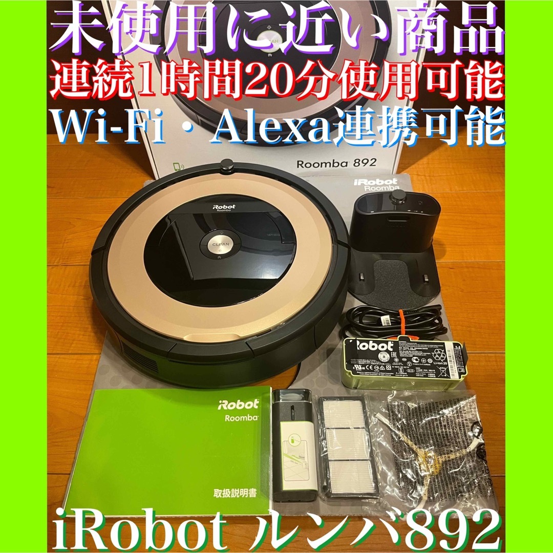 24時間以内・送料無料・匿名配送　iRobotルンバ892 ロボット掃除機　節約のサムネイル