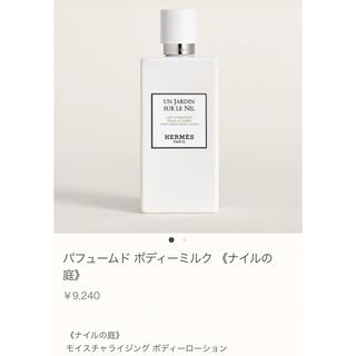 エルメス(Hermes)のエルメス　ナイルの庭ボディーローション(ボディローション/ミルク)