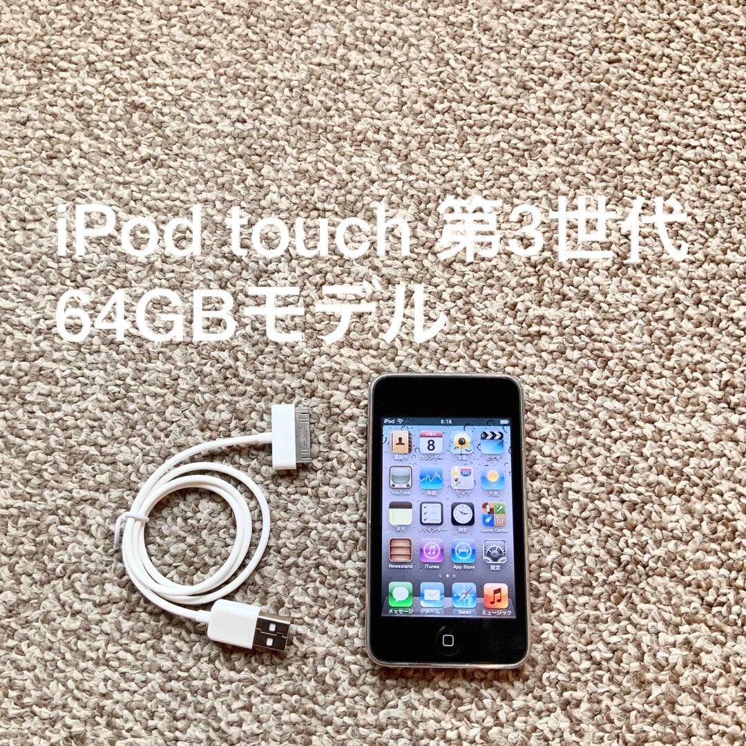 iPod touch 3世代 64GB Appleアップル アイポッド 本体