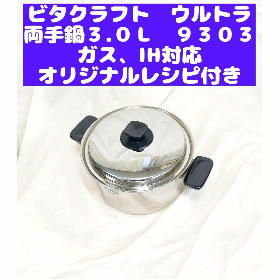 スーパー 美品 ビタクラフト ウルトラ 両手鍋 3.0L インテリア/住まい
