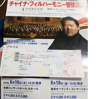 チャイナフィルハーモニー管弦楽コンサートチケット(音楽フェス)