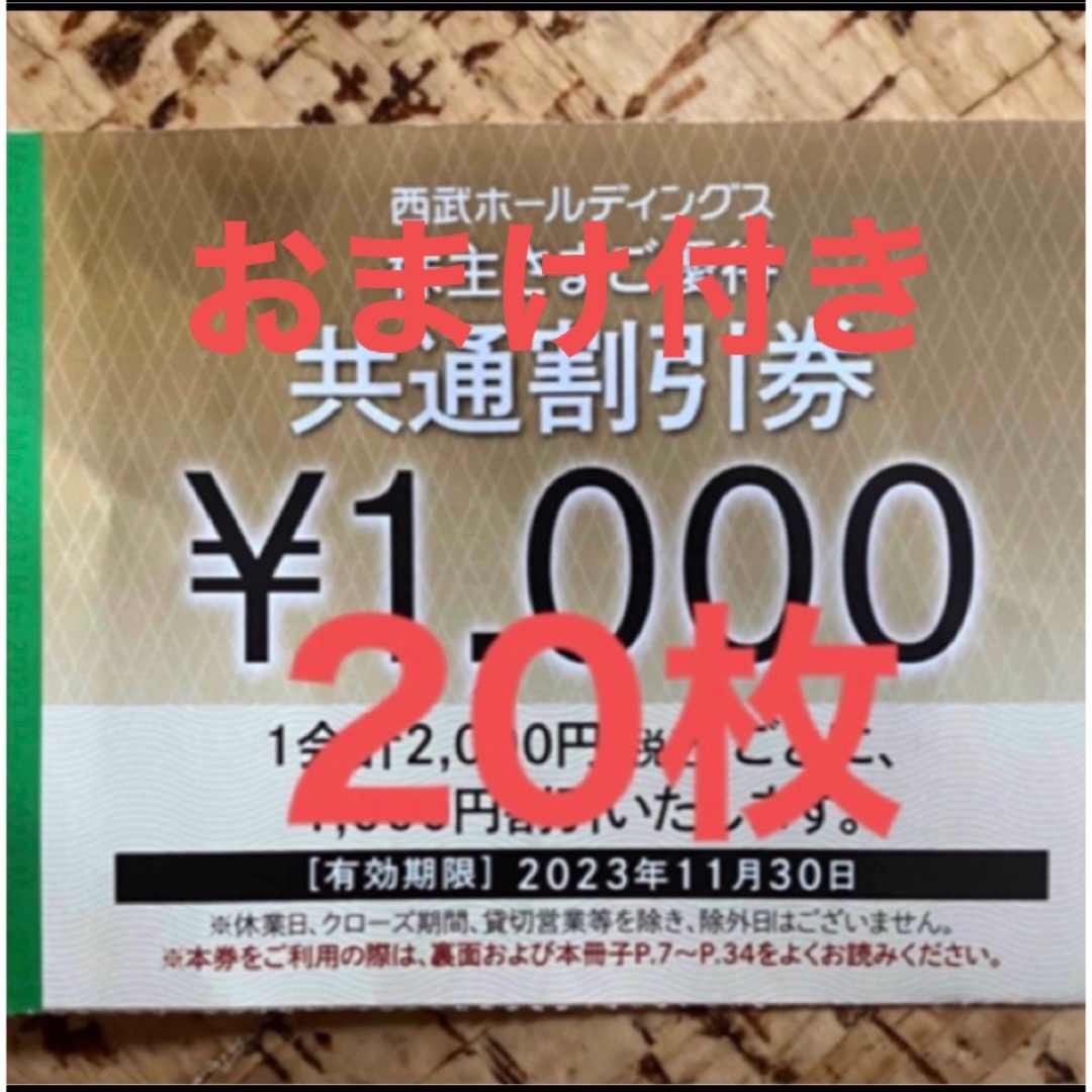 見つけた人ラッキー！ 20枚セット 西武株主優待共通割引券20枚①
