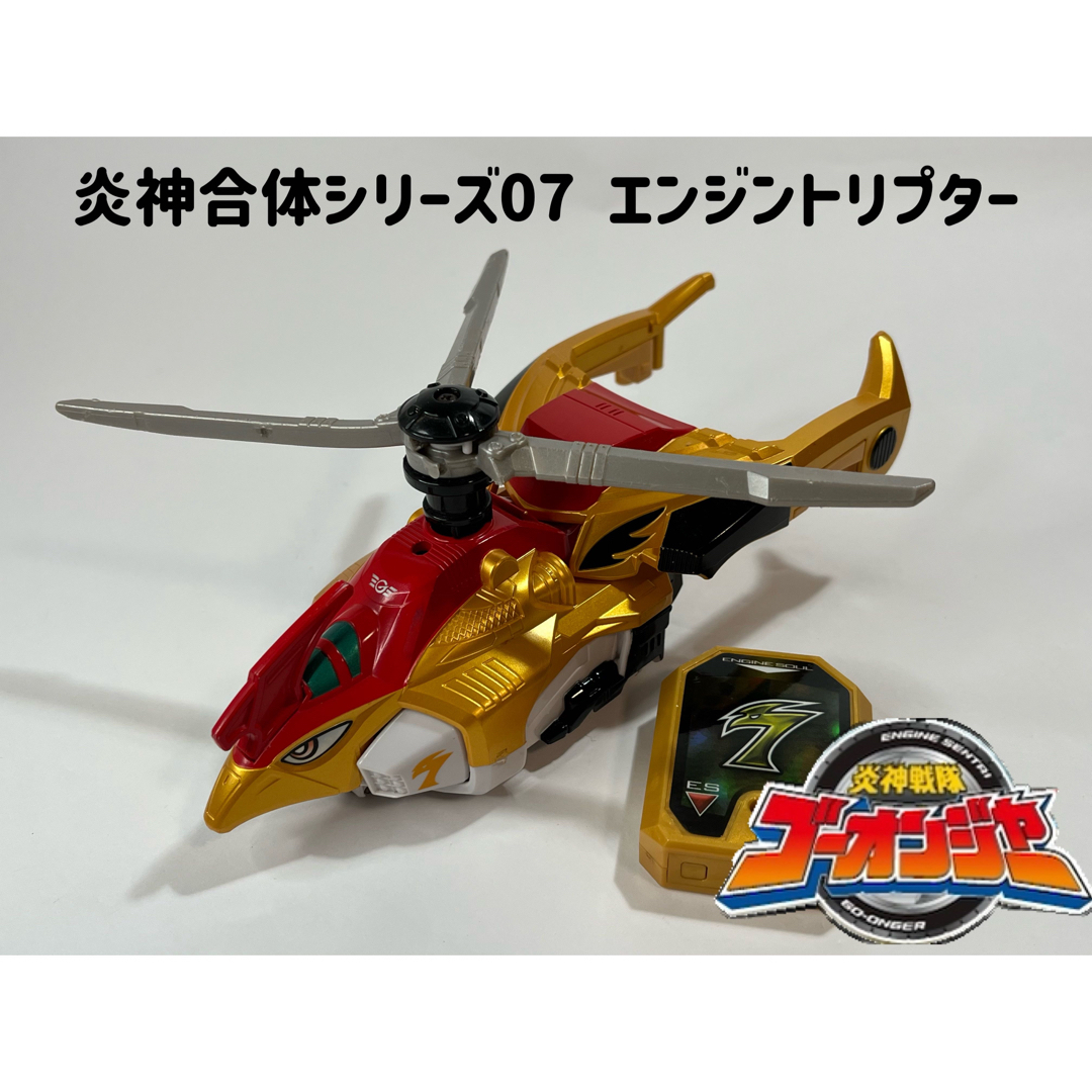 BANDAI 炎神戦隊ゴーオンジャー 炎神合体シリーズ07 エンジントリプターの通販 by てててshop｜バンダイならラクマ