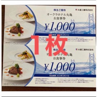 オークラホテル丸亀　食事券1000円分　大倉工業株主優待(レストラン/食事券)