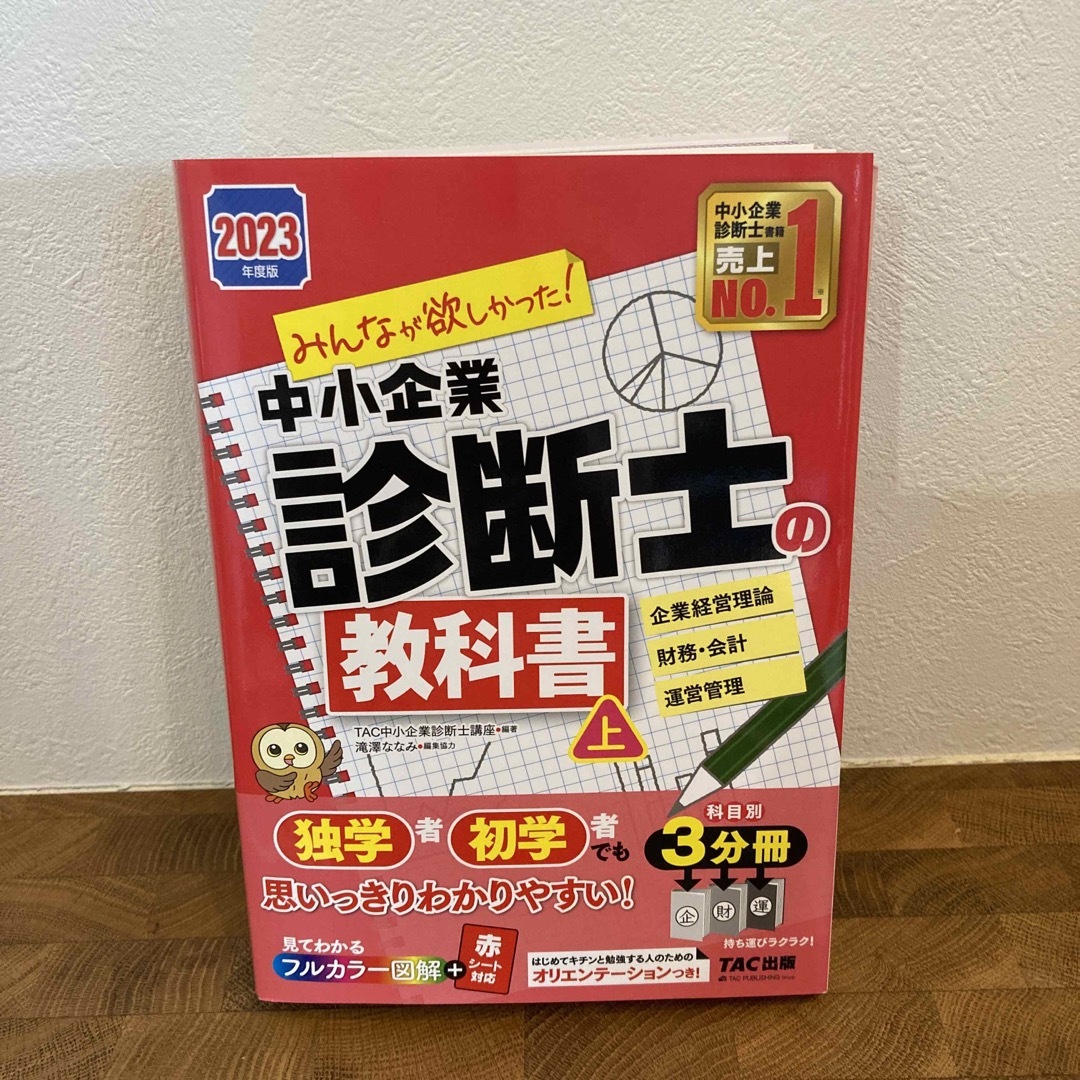 TAC出版(タックシュッパン)のみんなが欲しかった！中小企業診断士の教科書 上　２０２３年度版 エンタメ/ホビーの本(資格/検定)の商品写真