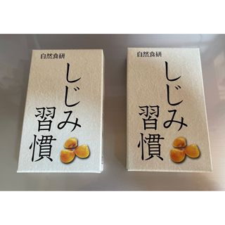 自然食研　しじみ習慣　350mg×10粒　2箱セット(その他)