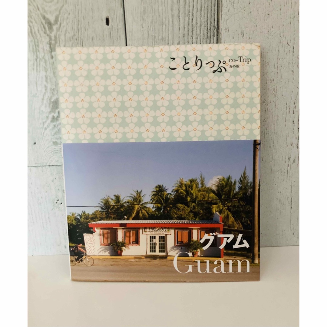 【ことりっぷ】グアム　2012 エンタメ/ホビーの本(地図/旅行ガイド)の商品写真