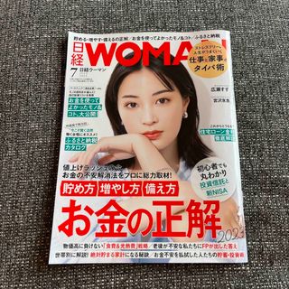 ニッケイビーピー(日経BP)の日経 WOMAN (ウーマン) 2023年 07月号(その他)