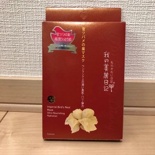 ワタシノキレイニッキ(我的美麗日記([私のきれい日記))の官ツバメの巣マスク　シュガー様専用(パック/フェイスマスク)