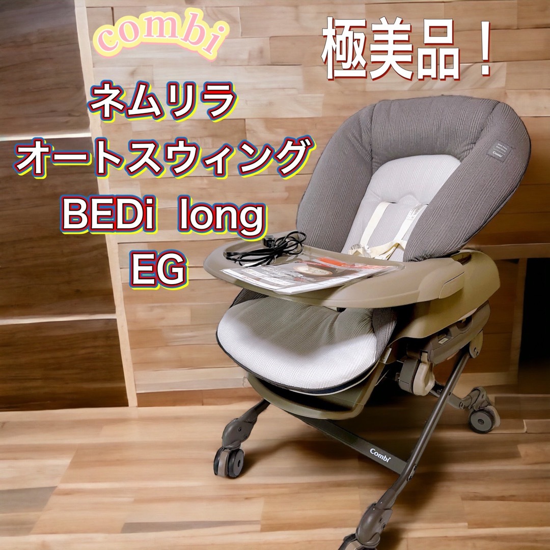 Combi ネムリラ Auto SWING bedi long EG-