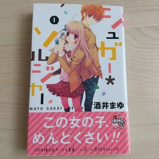 美品 シュガー*ソルジャー 1(少女漫画)