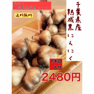 安心！国産熟成黒にんにく 千葉県産黒にんにく1キロ 入り　黒ニンニク(野菜)