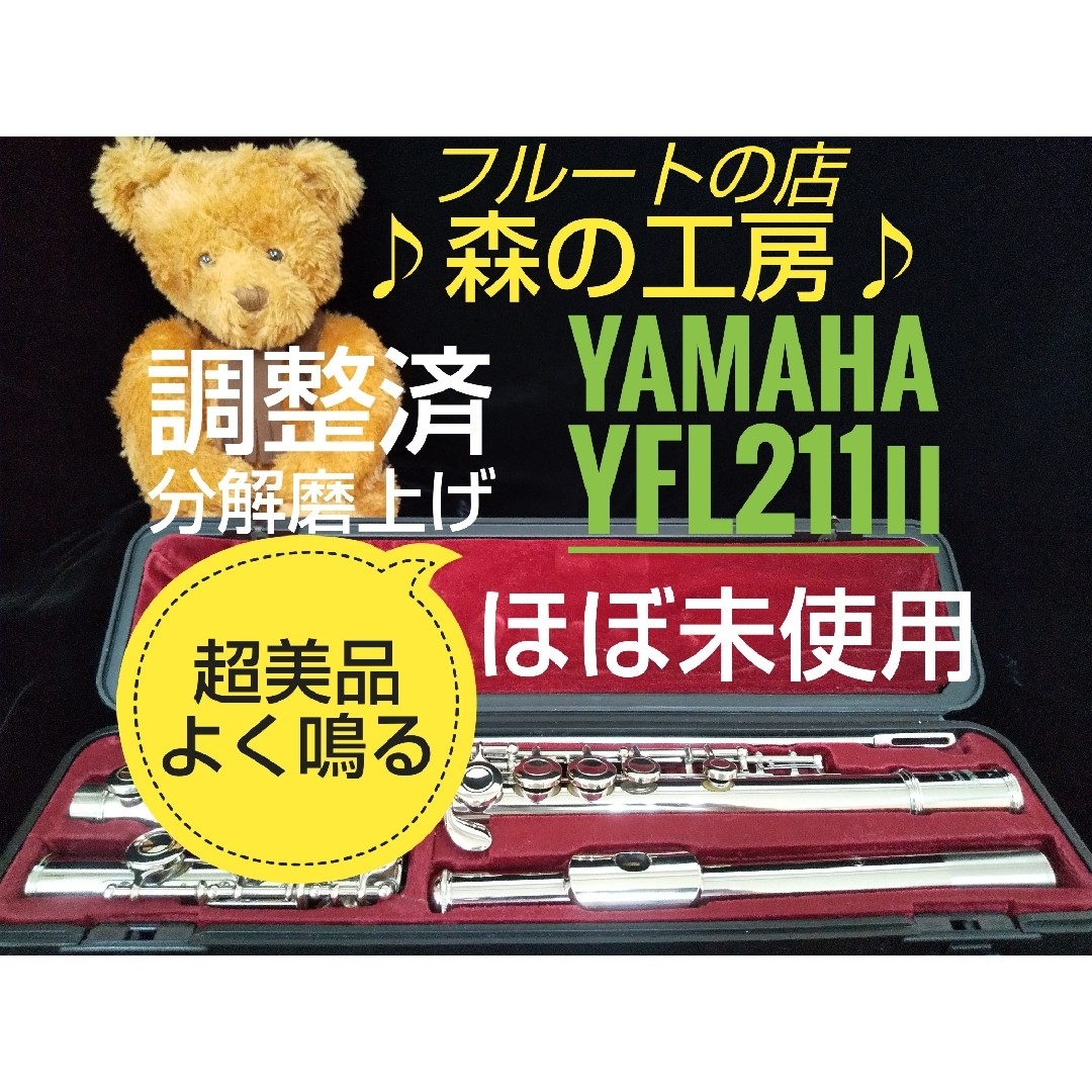 ヤマハ - ♪森の工房♪ほぼ未使用‼️よく鳴る‼️ヤマハフルート