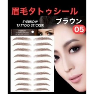 【2枚セット】眉毛シール タトゥーシール アートメイク ブラウン 05 眉毛(眉・鼻毛・甘皮はさみ)