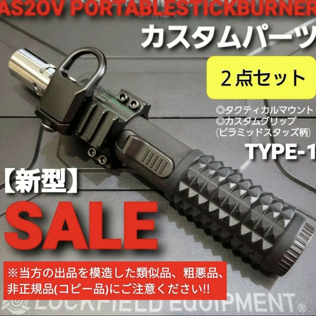 【新品】アッソブ ポータブルスティックバーナー 用 カスタムパーツ 3点セット