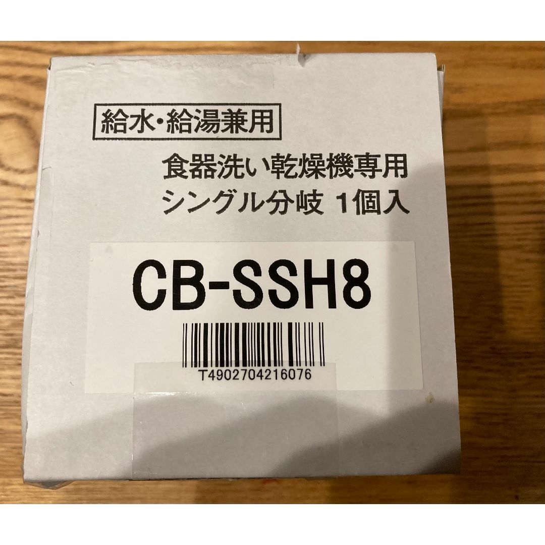 Panasonic  食器洗い乾燥機用シングル分岐水栓 CB-SSH8