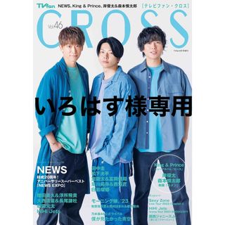 TVfan cross Vol.46 僕が見たかった青空ページ　(音楽/芸能)