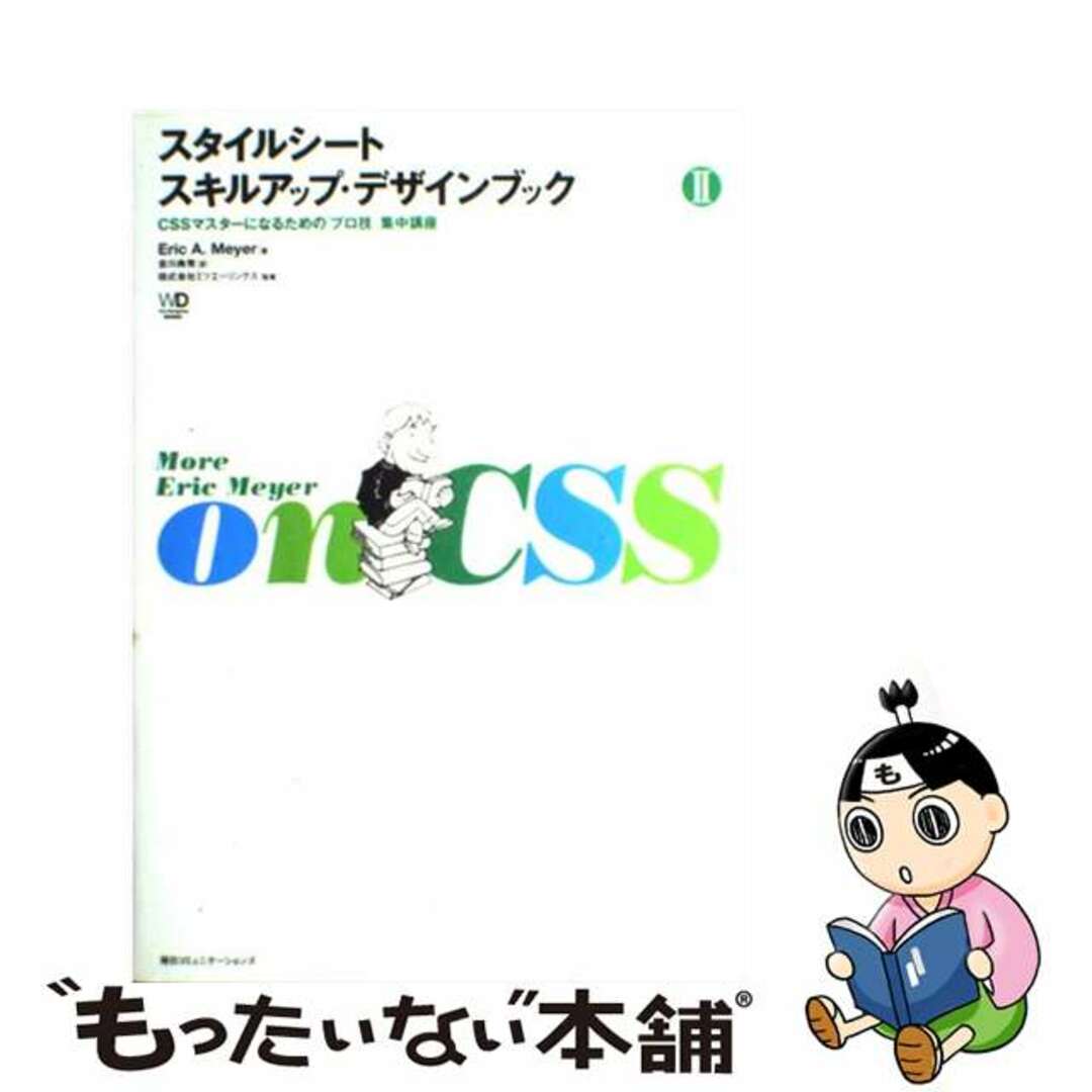 【中古】 スタイルシートスキルアップ・デザインブック ２/マイナビ出版/エリック・Ａ．メイヤ エンタメ/ホビーの本(科学/技術)の商品写真