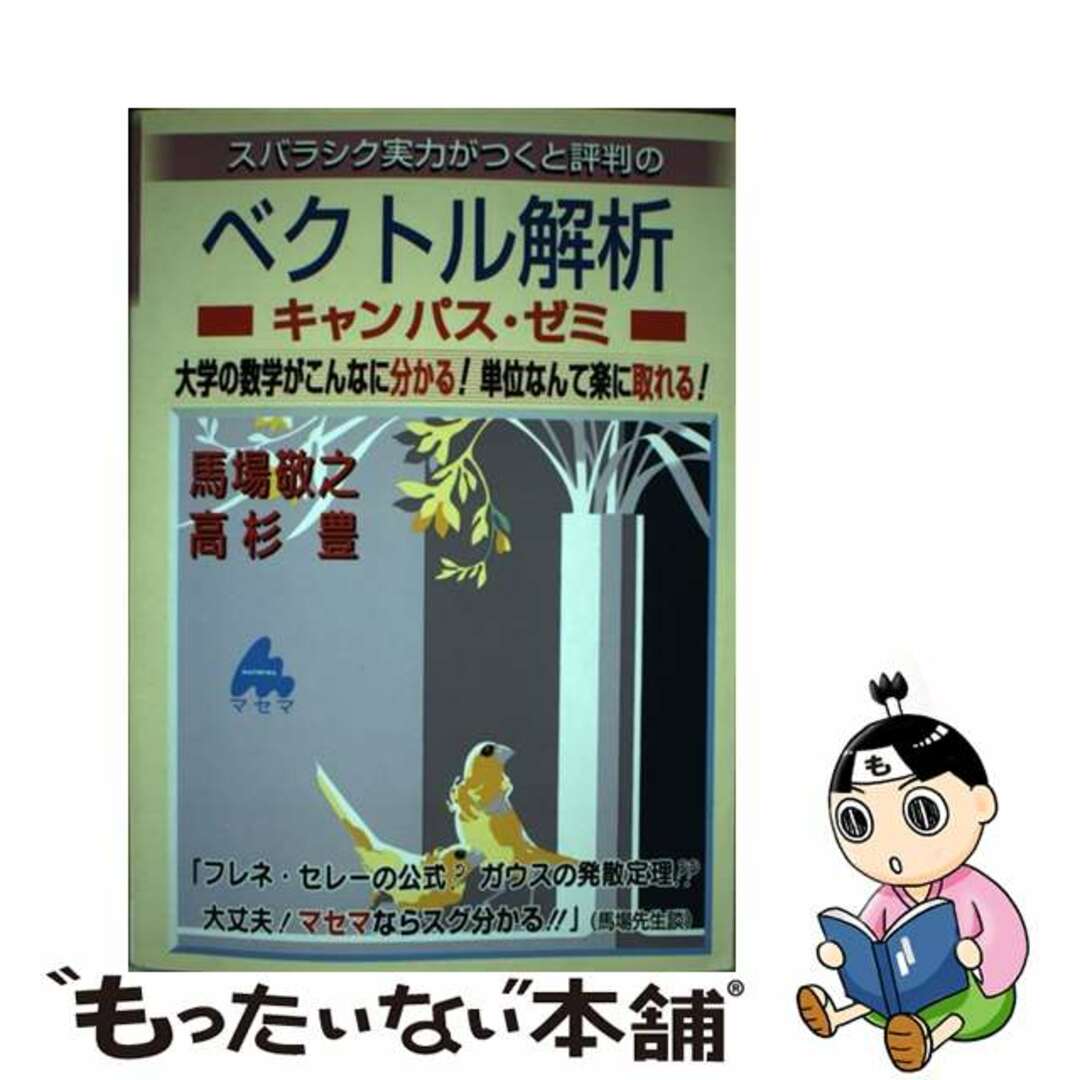 スバラシク実力がつくと評判のベクトル解析キャンパス・ゼミ―大学の数学がこんなに分かる!単位なんて楽に取れる! 馬場 敬之