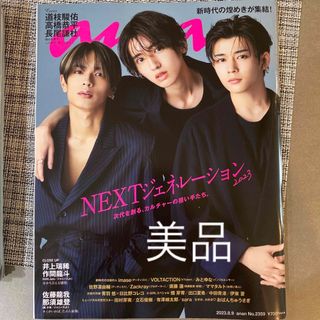 ナニワダンシ(なにわ男子)のanan (アンアン) 2023年 8/9号　なにわ男子　No.2359(その他)