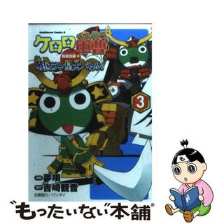 【中古】 ケロロ軍曹特別訓練☆戦国ラン星大バトル！ ３/角川書店/夢唄(青年漫画)