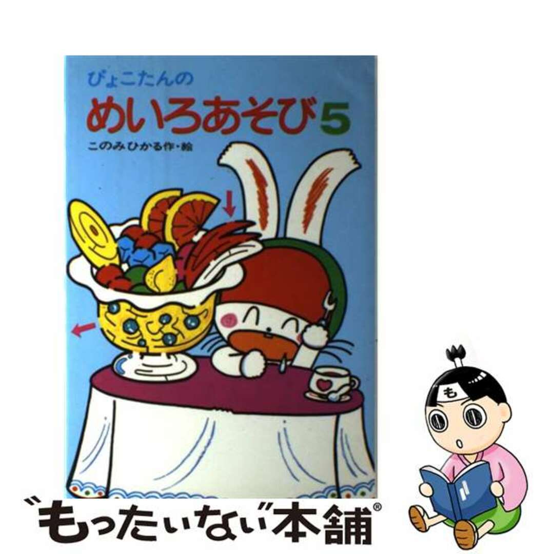 【中古】 ぴょこたんのめいろあそび ５/あかね書房/このみひかる エンタメ/ホビーの本(絵本/児童書)の商品写真